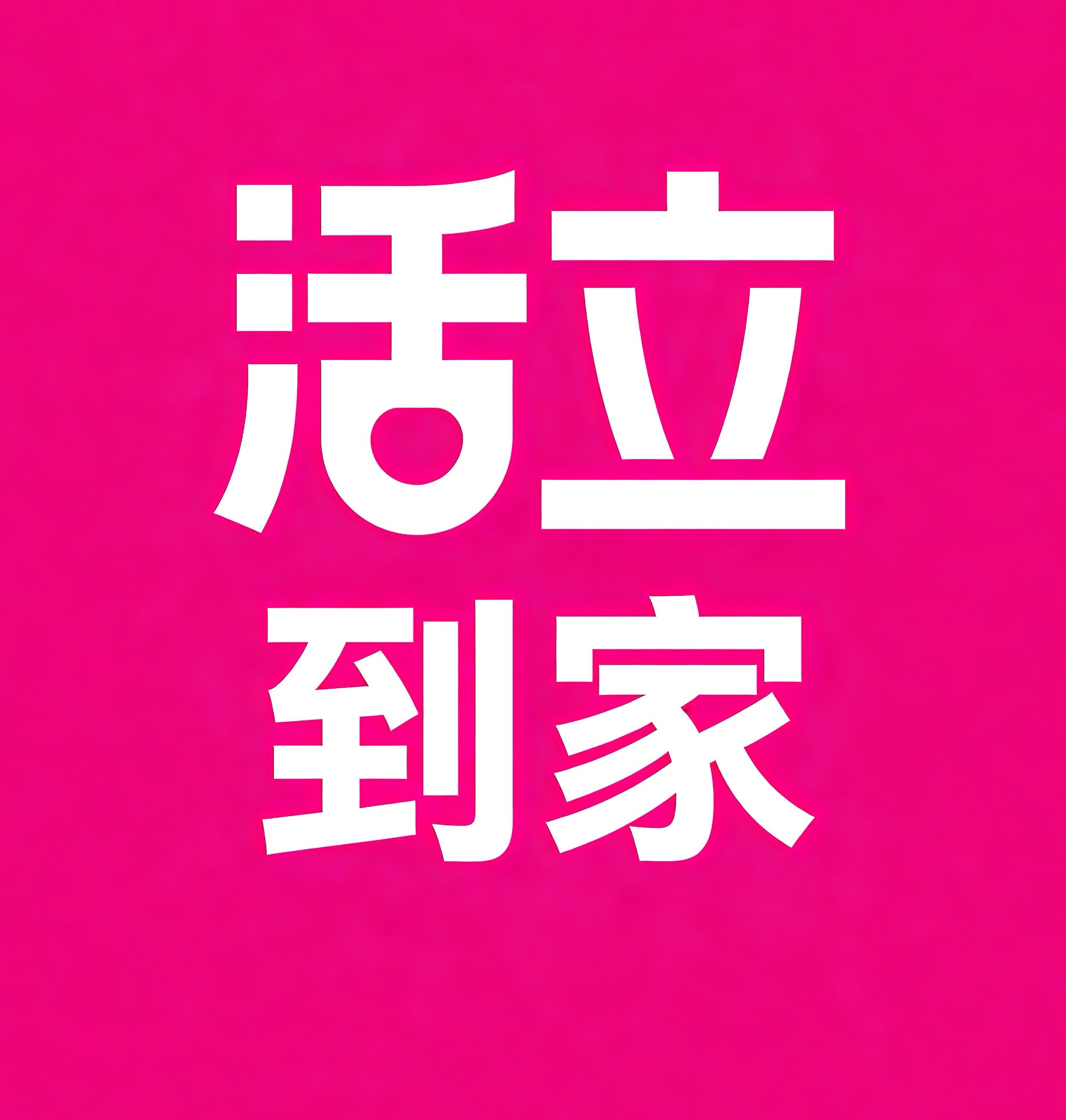 辽源活立到家